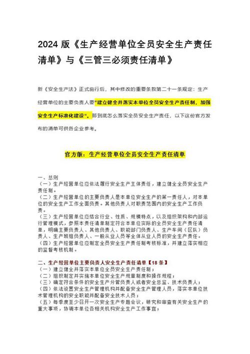 2024版《生产经营单位全员安全生产责任清单》与《三管三必须责任清单》