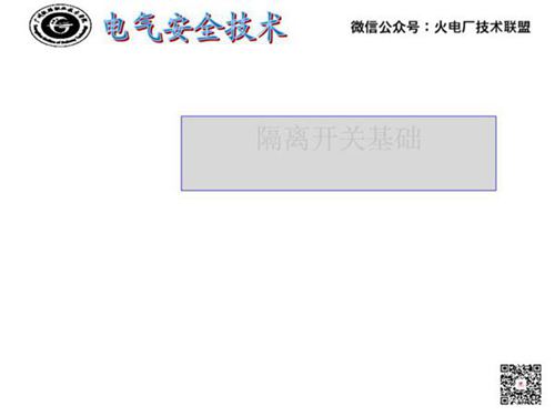 隔离开关培训课件二(隔离开关基础)
