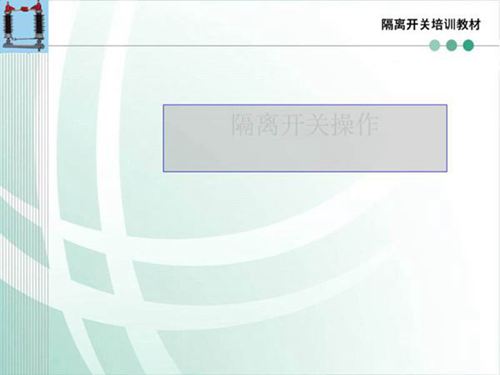 隔离开关培训课件三(隔离开关操作)