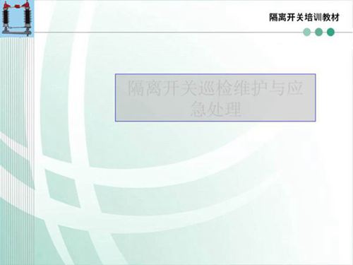 隔离开关培训课件四(隔离开关巡检维护与应急处理)