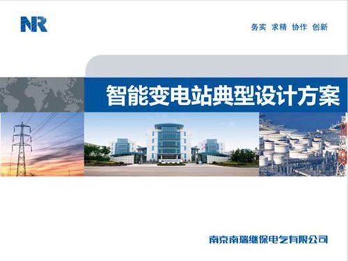 南瑞智能变电站典型设计方案