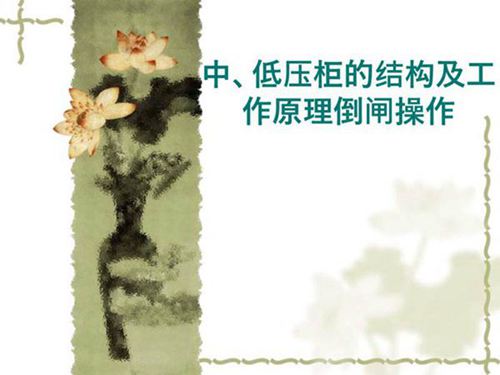 中 低压柜的结构及工作原理倒闸操作