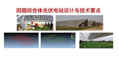 田园综合体光伏电站设计与技术要点