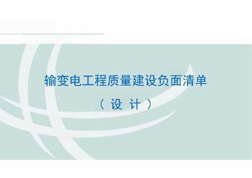 输变电工程质量建设负面清单 设计部分