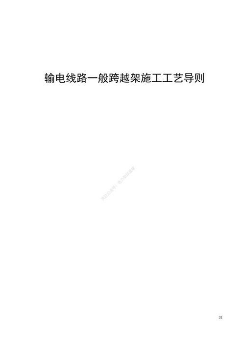 输电线路一般跨越架施工工艺导则