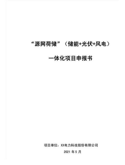 源网荷储(储能 光伏 风电)一体化项目申报书