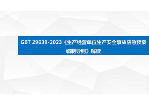 《GBT-29639新版应急预案》修改对照及解读