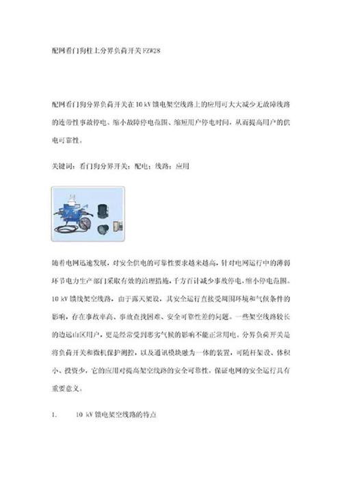 (技术规范)看门狗分界负荷开关FZW28设计标准,安装方法,调试方法,使用说明