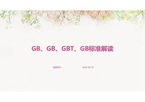 GB GB GBT GB标准解读