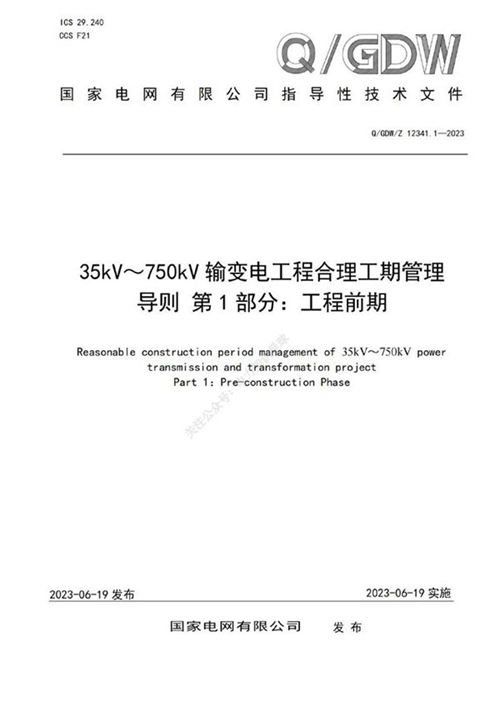 Q GDW Z 12341.1-2023 35kV-750kV输变电工程合理工期管理导则第1部分 工程前期