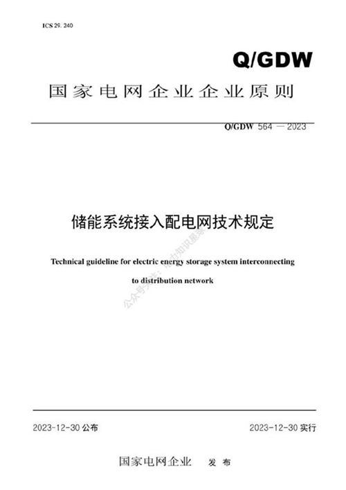 QGDW 564-2023储能系统接入配电网技术规定 纯图版