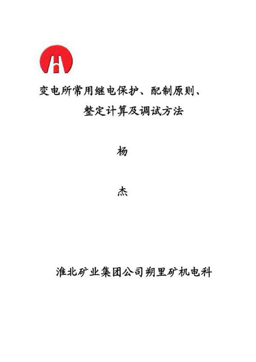 变电所常用继电保护配制原则整定计算及调试方法