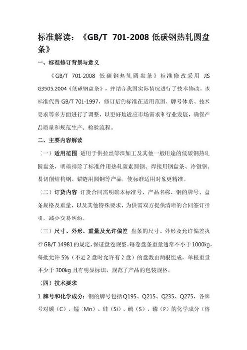 标准内容解读 GBT 701-2008低碳钢热轧圆盘条