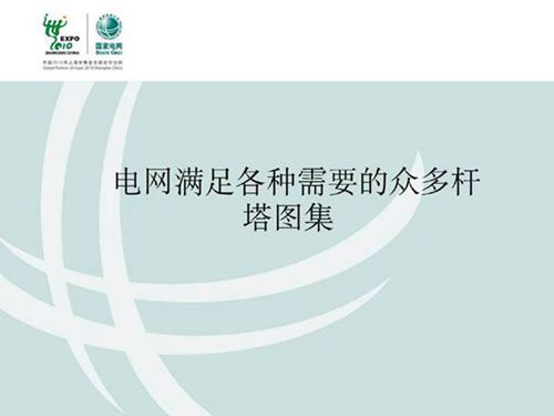 超精彩输电线路各种杆塔图片集