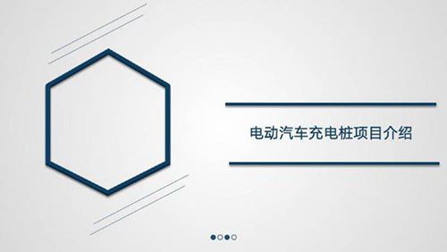 充电站开发建设全流程介绍