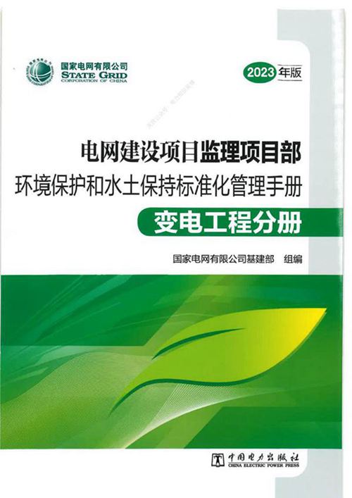电网建设项目监理项目部环境保护和水土保持标准化管理手册-变电工程分册