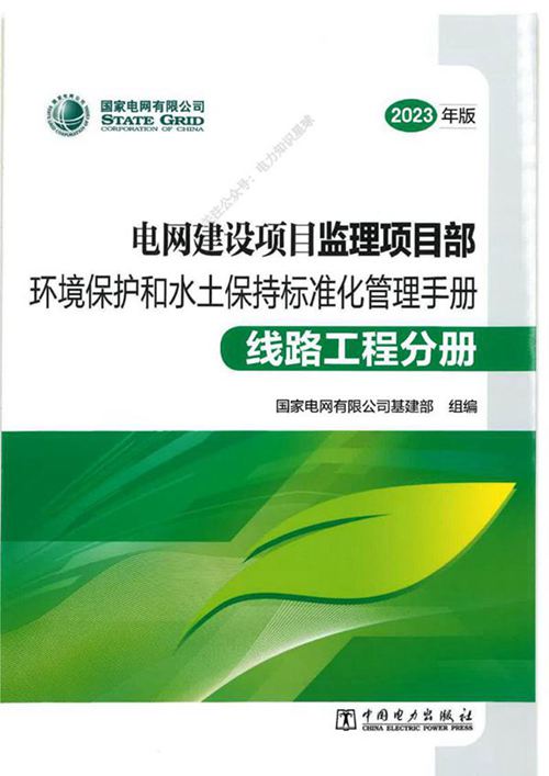 电网建设项目监理项目部环境保护和水土保持标准化管理手册-线路工程分册