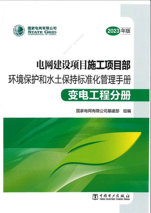 电网建设项目施工项目部环境保护和水土保持标准化管理手册-变电工程分册