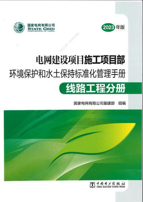 电网建设项目施工项目部环境保护和水土保持标准化管理手册-线路工程分册