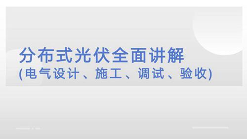 分布式光伏全面讲解(电气设计 施工 调试 验收)