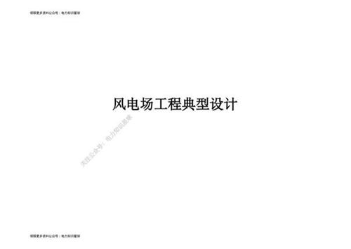 风电场工程典型设计手册(高清完整版)