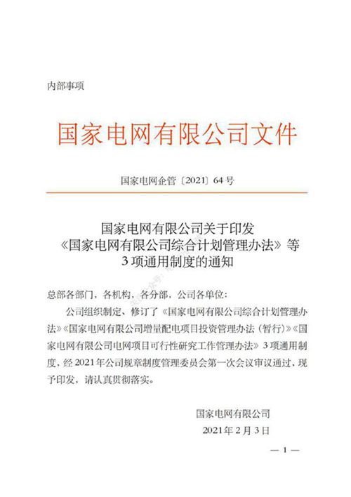 国家电网有限公司电网项目可行性研究工作管理办法