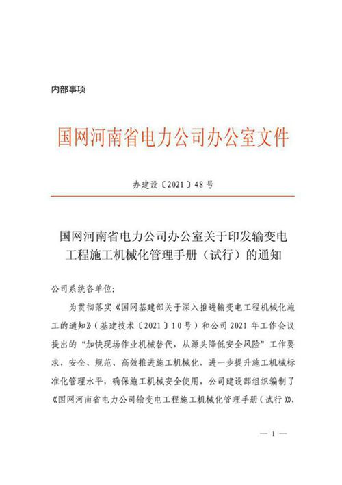 国网河南省电力公司输变电工程施工机械化管理手册