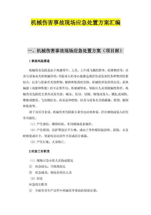 机械伤害现场应急处置方案 依据GBT29639-2020