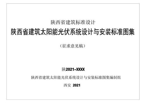 建筑太阳能光伏系统设计与安装标准图集