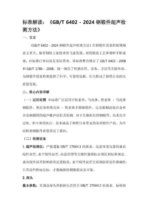 解读分析标准GBT 6402 - 2024钢锻件超声检测方法