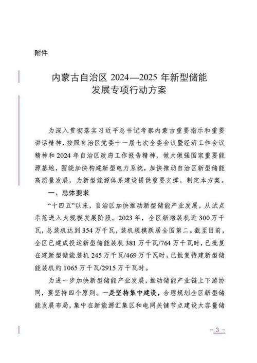 《内蒙古自治区2024-2025年新型储能发展专项行动方案》