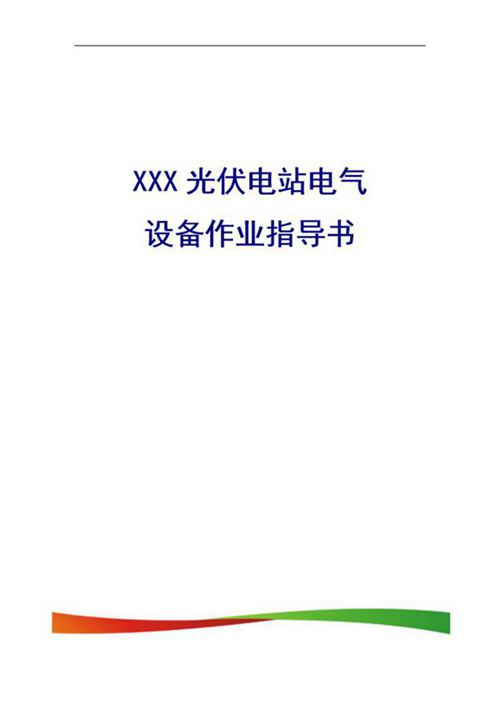 49项整套光伏电站作业指导书汇编(WORD版可编辑)