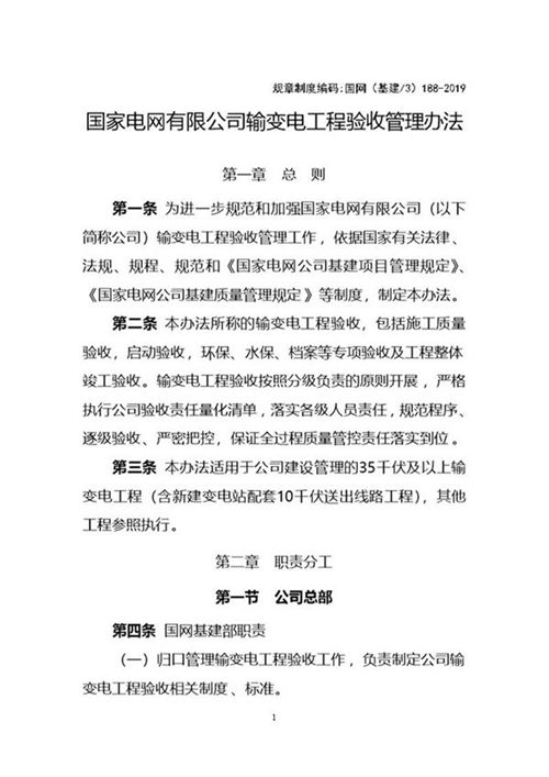 国家电网有限公司输变电工程验收管理办法