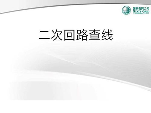 国家电网 二次回路查线培训课件