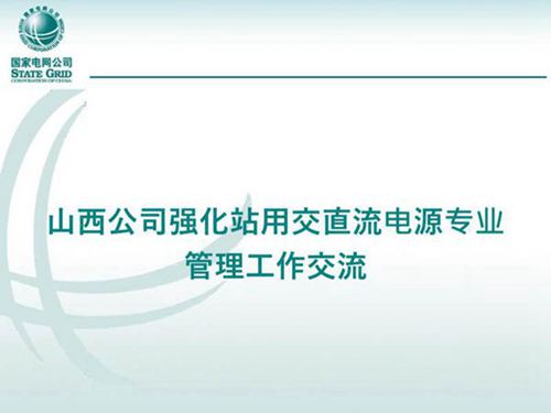 山西强化站用交直流电源专业管理工作交流