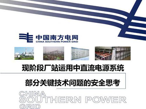 现阶段厂站运用中直流电源系统-部分关键技术问题的安全思考