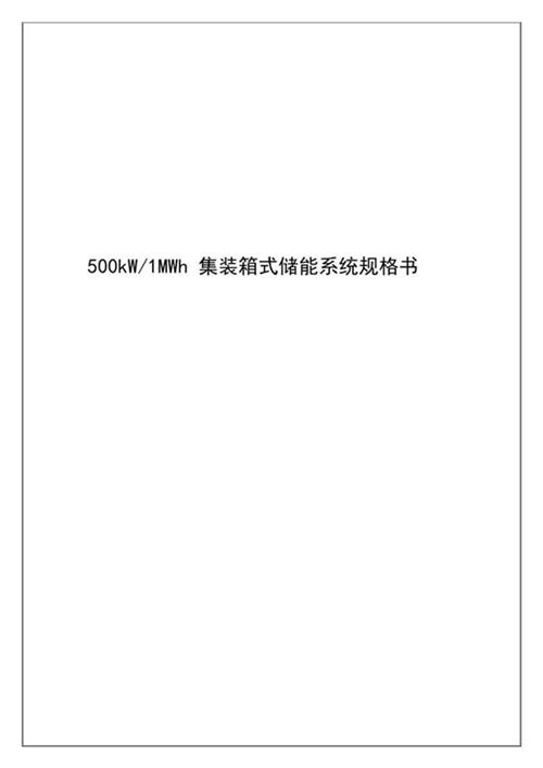 500kW-1MWh集装箱储能系统规格
