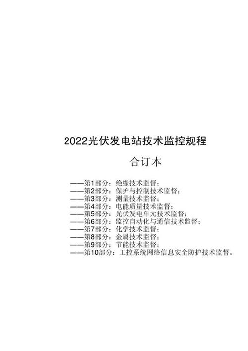 2021版光伏发电技术监控规程10册合订本