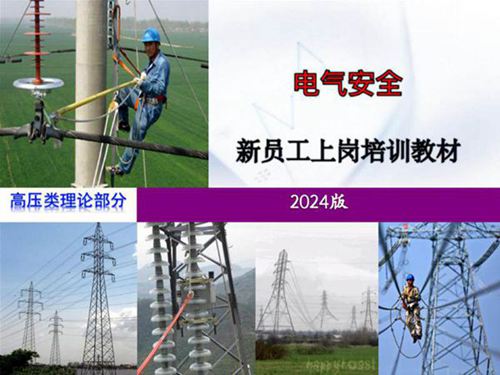 2024版 新员工上岗电气安全培训手册
