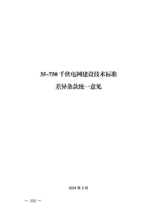 2024年最新35-750千伏电网建设技术标准差异条款统一意见