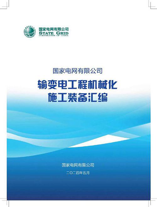 2024年最新版输变电工程机械化装备汇编