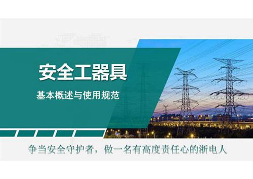 安全工器具的使用