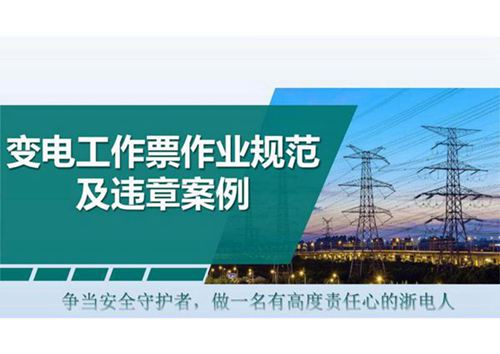 变电工作票作业规范及违章案例