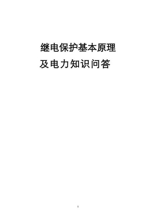 大神自己写的继电保护基本原理培训教材