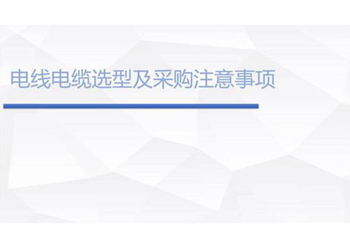 电线电缆选型及采购注意事项.