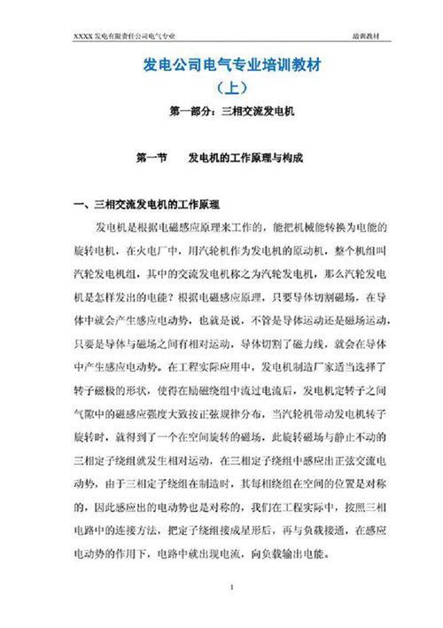 发电公司电气专业培训教材(完整版)