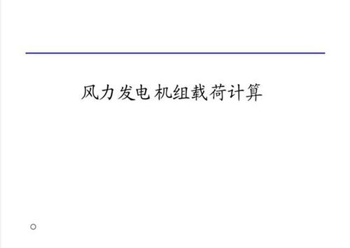 风力发电机组载荷计算