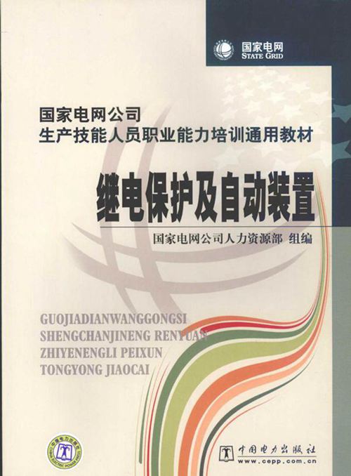 国家电网 继电保护及自动装置