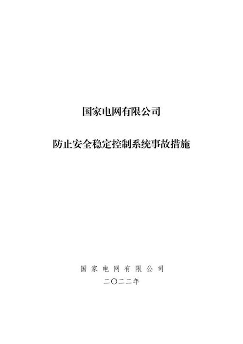 国家电网防止安全稳定控制系统事故措施