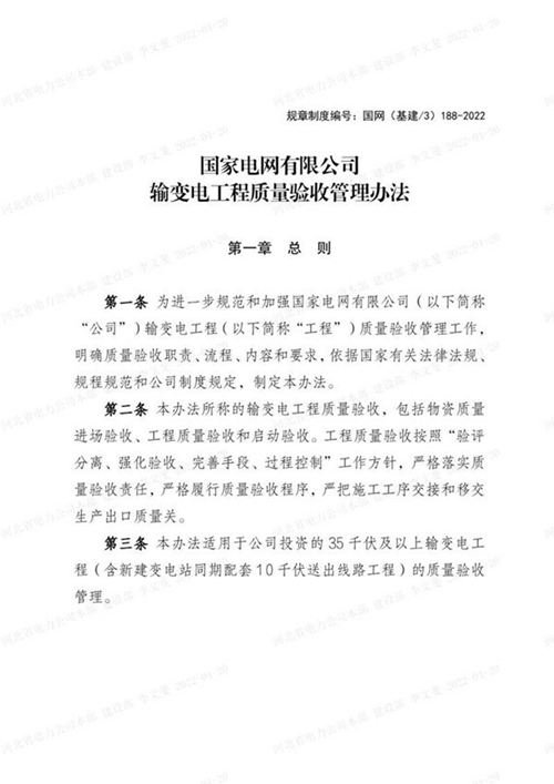 国家电网有限公司输变电工程质量验收管理办法